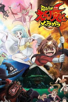 Dororonえん魔くん メ～ラめら