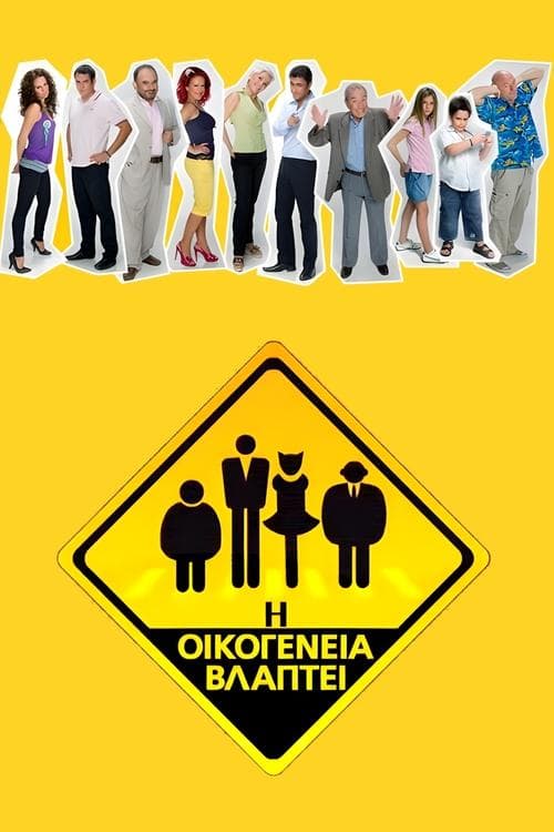 Η Οικογένεια Βλάπτει