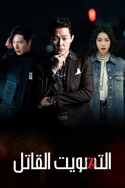 التصويت القاتل