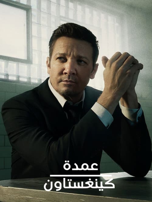 عمدة كينغستاون