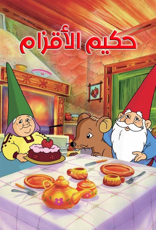 حكيم الأقزام