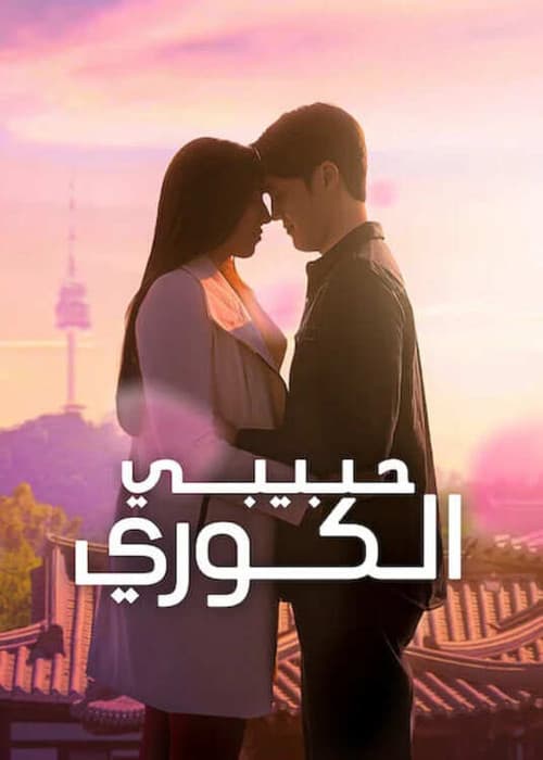 Meu Namorado Coreano