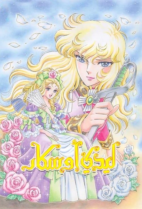 ليدي أوسكار