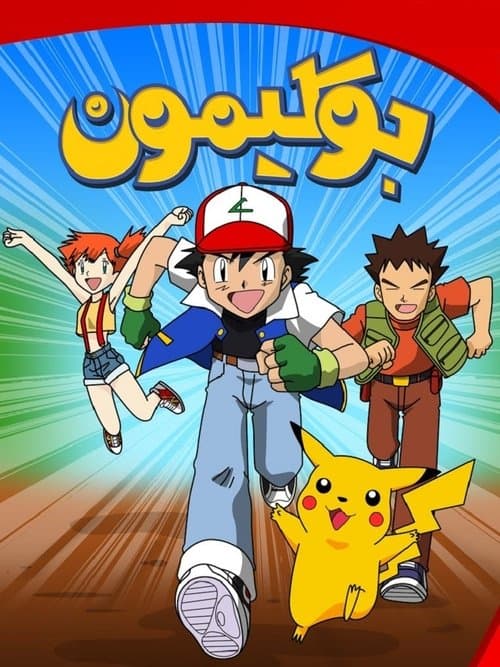 بوكيمون