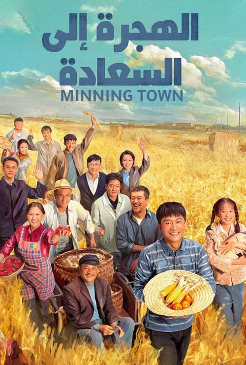 الهجرة إلى السعادة