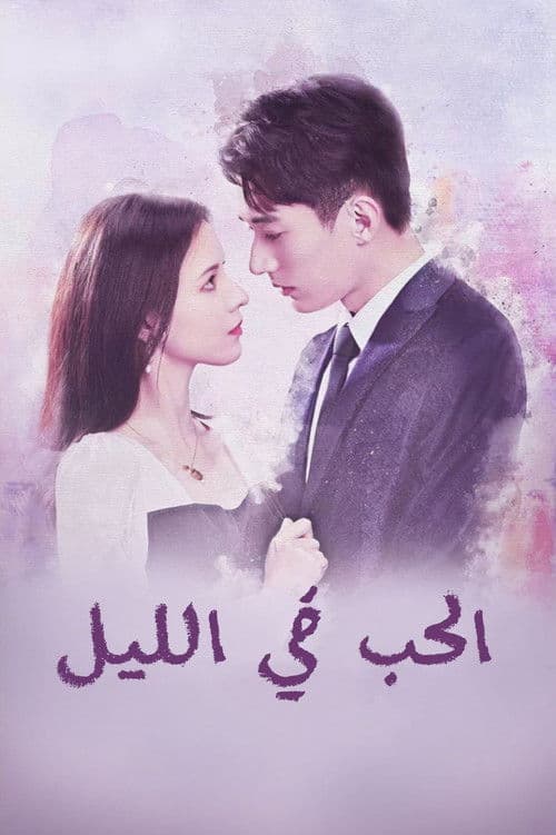 الحب في الليل