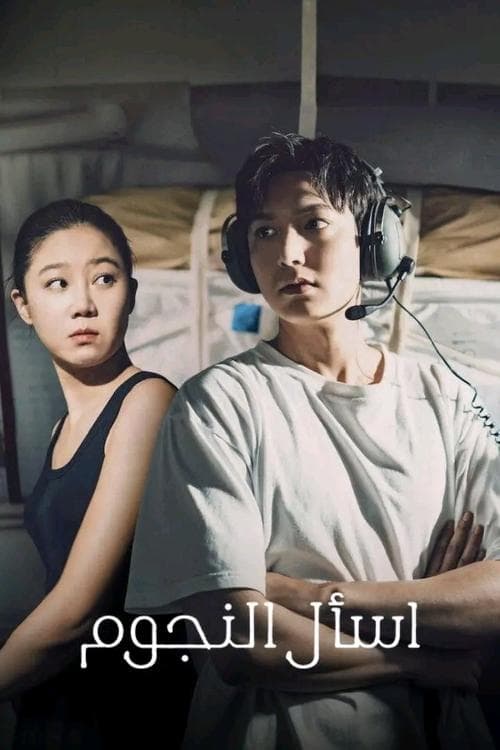 اسأل النجوم