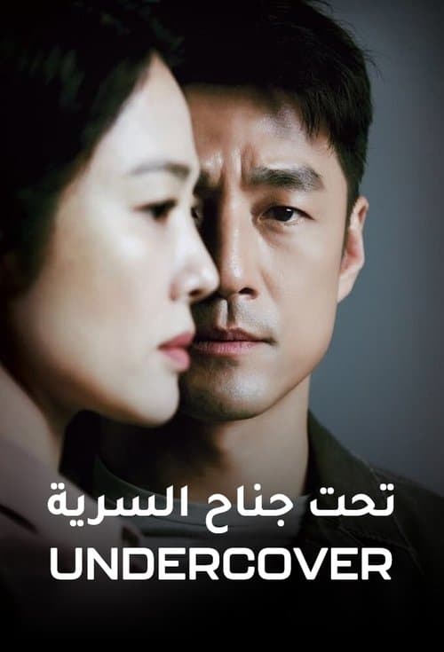 تحت جناح السرية