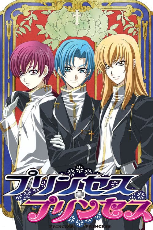 プリンセス・プリンセス