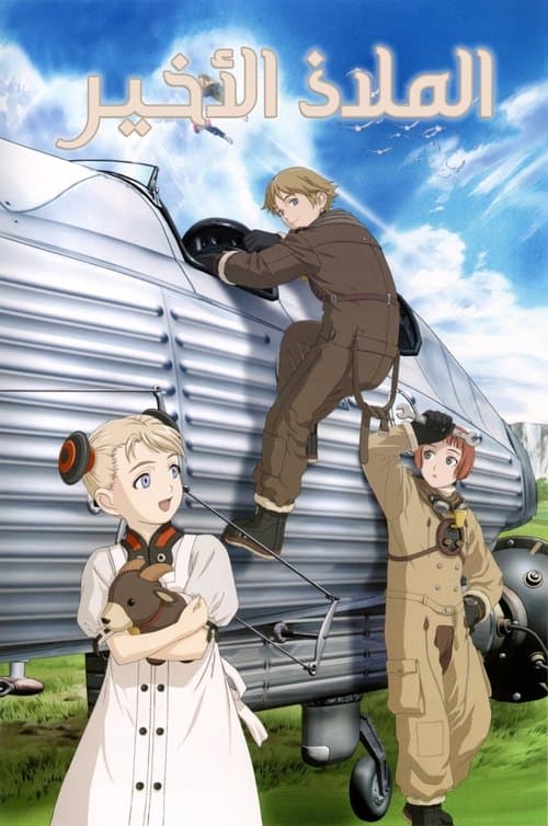 الملاذ الأخير