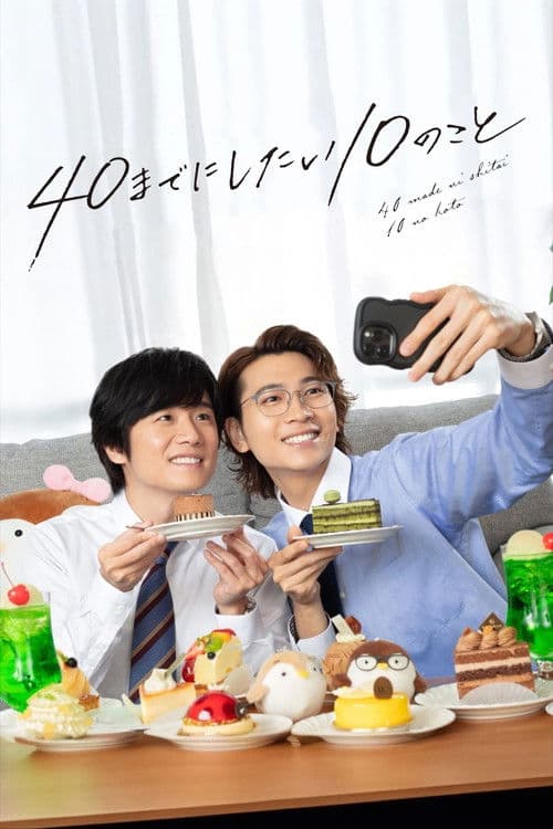 40までにしたい10のこと