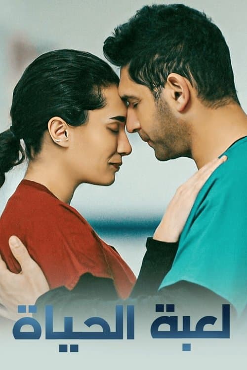 لعبة الحياة