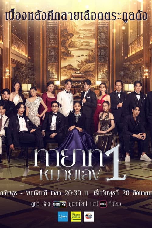 ทายาทหมายเลข 1