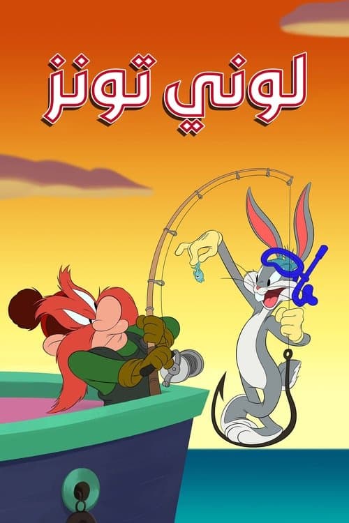 لوني تونز