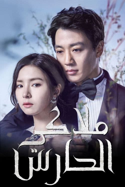 ملاكي الحارس