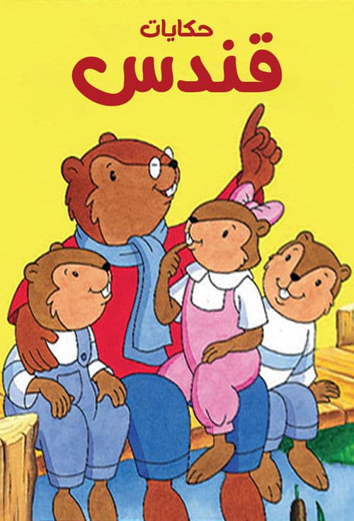 حكايات قندس