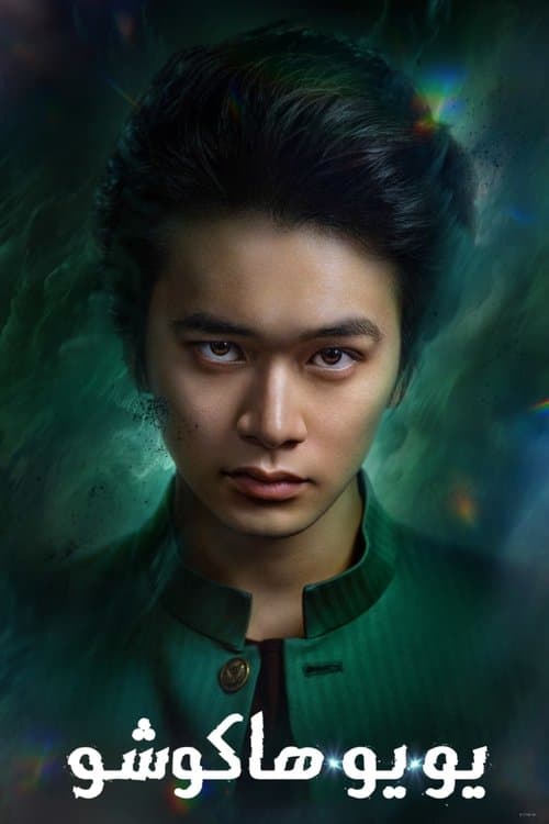 يو يو هاكوشو