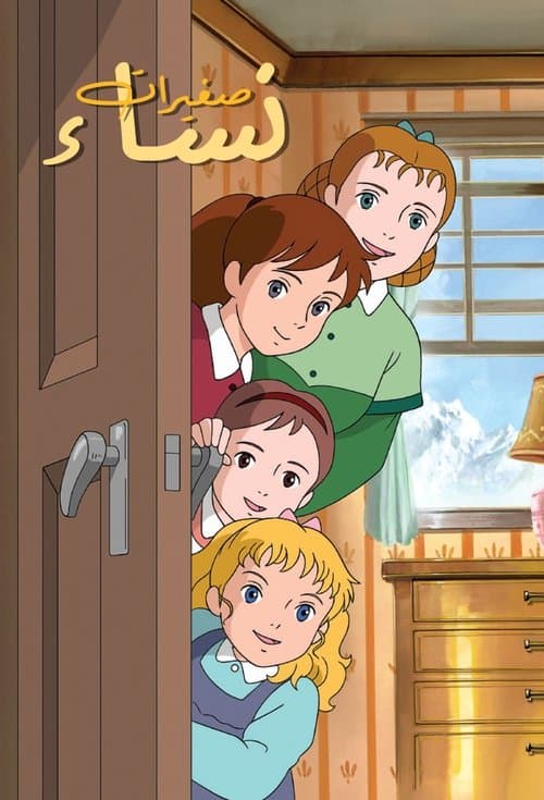 نساء صغيرات