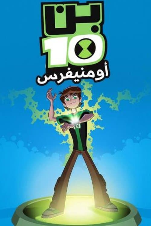 بن 10: أومنيفرس