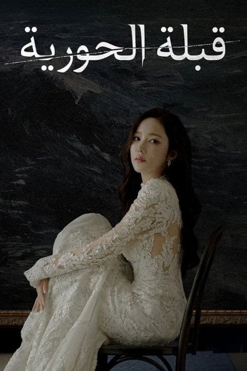 قبلة الحورية