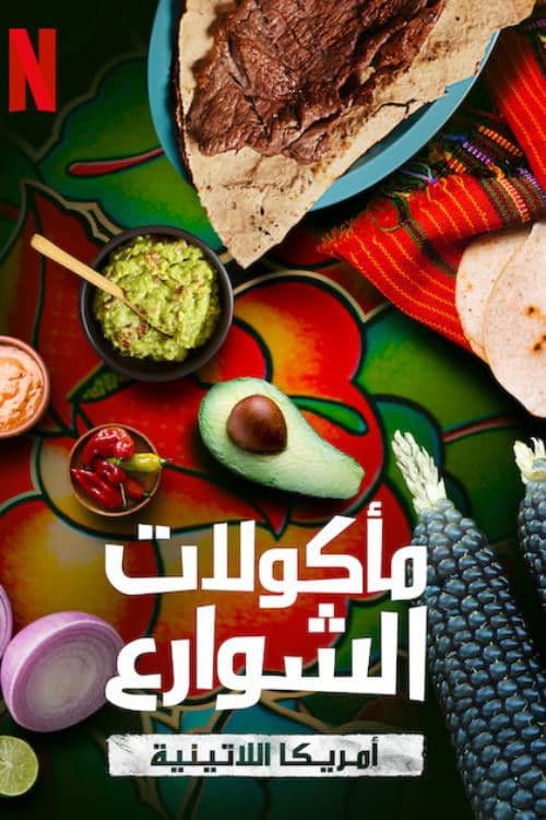 مأكولات الشوارع: أمريكا اللاتينية