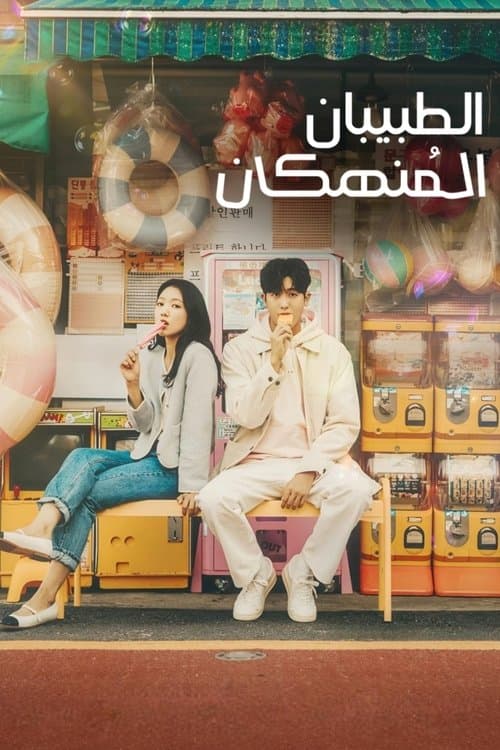 الطبيبان المنهكان