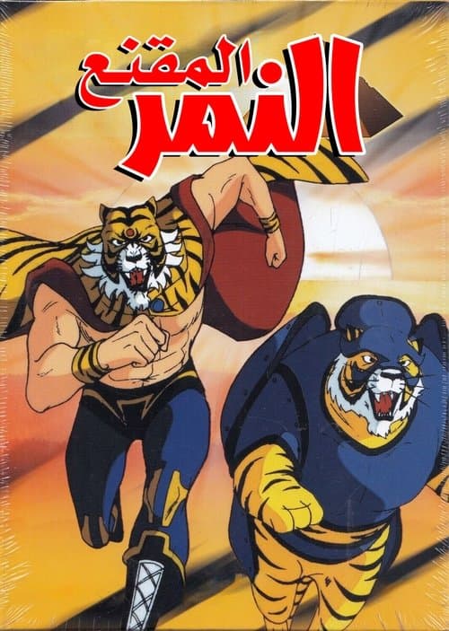 النمر المقنع