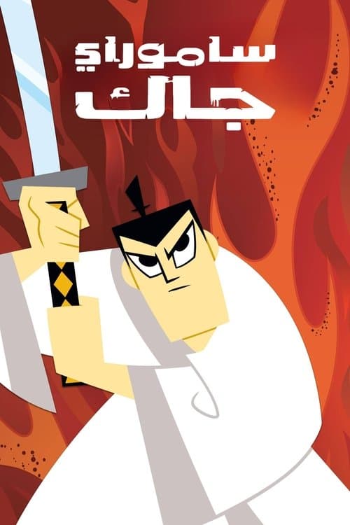 ساموراي جاك