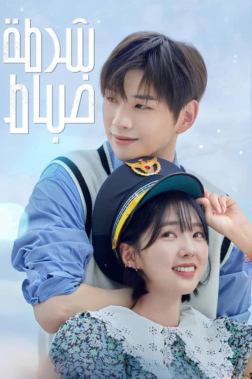 너와 나의 경찰수업