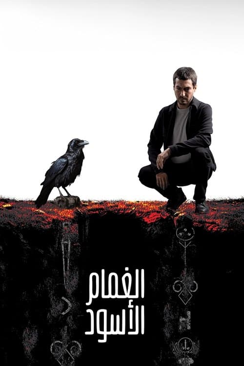 الغمام الأسود