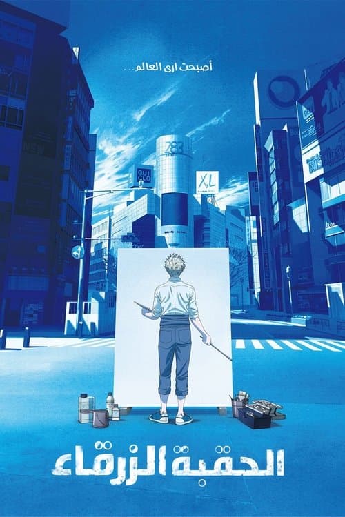 ブルーピリオド