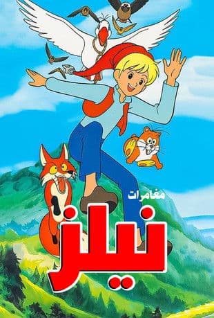 مغامرات نيلز