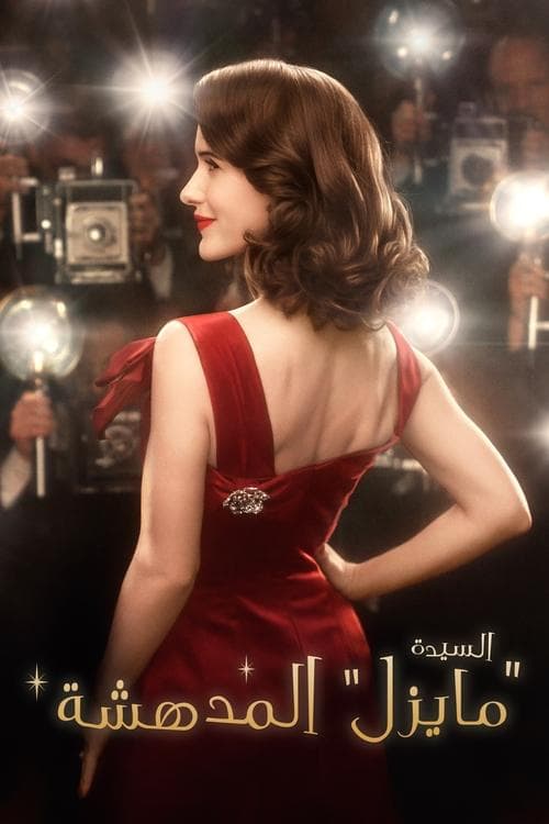 The Marvelous Mrs. Maisel