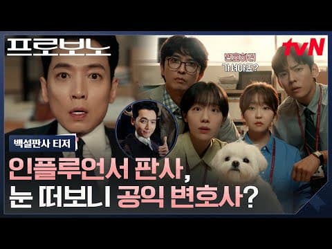 [백설판사 티저] "여기는 나의 성🤴" 출세 쫓던 판사 정경호, 독사과 하나에 공익 변호사 되다😱 #프로보노 EP.0