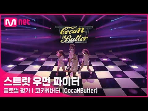 [ENG] [스트릿 우먼 파이터] 미쳐 + I’m Not Cool + Lip & Hip - 코카N버터(CocaNButter) | 글로벌 평가