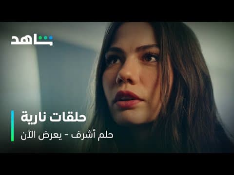 مسلسل حلم أشرف | إعلان الحلقات الجديدة | شاهد