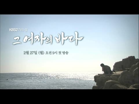 170227 그여자의바다 예고 ㅣ KBS방송