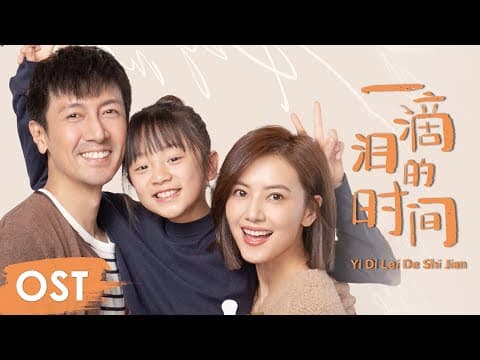 OST《完美伴侣  Perfect Couple》 | Ending song《一滴泪的时间 Yi Di Lei De Shi Jian》by Zhao Zihua