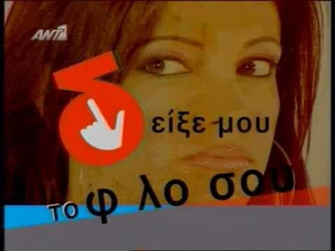 Δείξε μου το Φίλο σου Σ01 - Τίτλοι Έναρξης