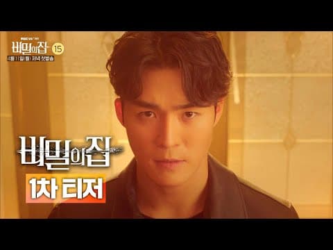 [비밀의 집 1차 티저] '비밀의 집' 서하준 vs 이승연 '못찾겠다 꾀꼬리!' 팽팽한 긴장감 가득한 첫번째 영상 전격 공개, MBC 220411 방송