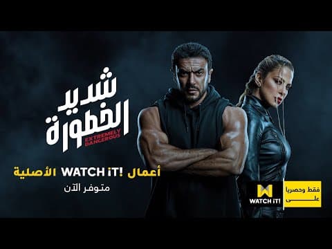 شديد الخطورة | #شديد_الخطورة كامل فقط وحصرياً على WATCHiT 🔥
