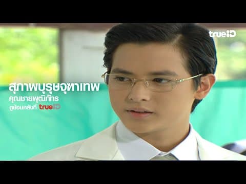 [Trailer] สุภาพบุรุษจุฑาเทพ คุณชายพุฒิภัทร l ดูย้อนหลังครบทุกตอนที่ TrueID