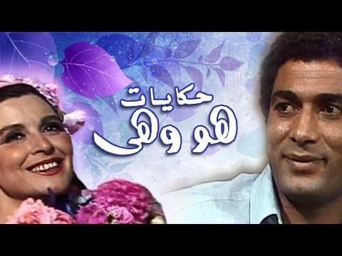 سعاد حسني وأحمد زكي في تتر مقدمة مسلسل هو وهي