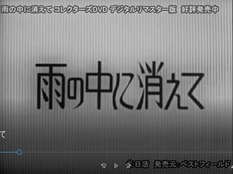 雨の中に消えて コレクターズDVD 好評発売中
