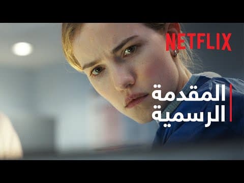 المقدمة الرسمية [ترجمات]