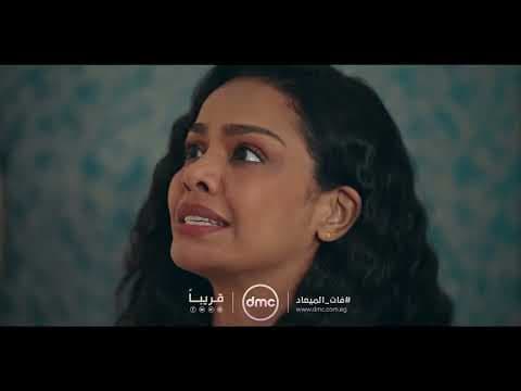 انتظروا مسلسل #فات_الميعاد قريبا على قناة #dmc