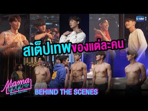 [Behind The Scenes] สเต็ปเทพของแต่ละคน | MAMA GOGO แม่มาคุม...หนุ่มบาร์ร้อน