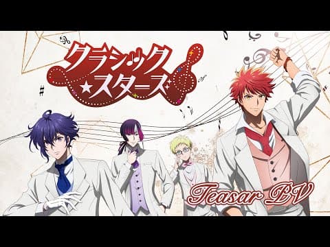「クラシック★スターズ」ティザーPV