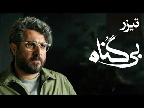 سریال بی گناه - تیزر | Serial Bi Gonah - Teaser