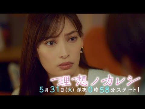 [新･深夜ドラマ]ドラマストリーム『理想ノカレシ』大政 絢✕佐藤大樹 5/31(火)スタート!! 【TBS】
